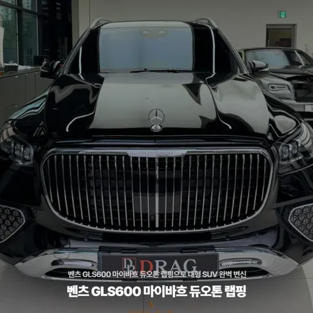벤츠 GLS600 마이바흐 듀오톤 랩핑으로 대형 SUV 완벽 변신 / 고양시 원흥동