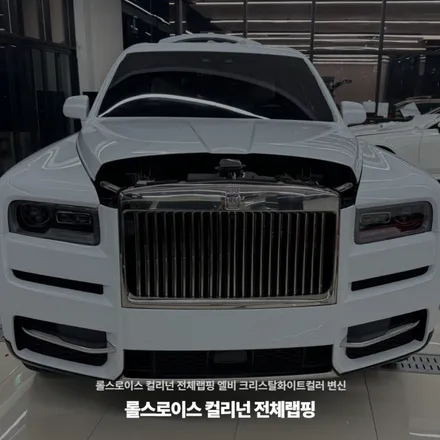 롤스로이스 컬리넌 전체랩핑 엘비 크리스탈화이트컬러 변신 / 고양시 원흥동