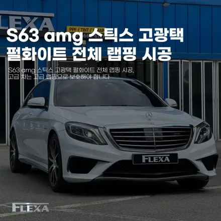 S63 amg 스틱스 고광택 펄화이트 전체 랩핑 시공, 고급 차는 고급 랩핑으로 보호해야 합니다 / 고양시 원흥동