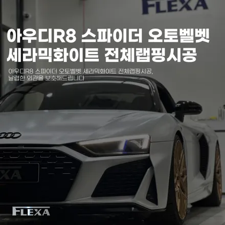 아우디R8 스파이더 오토벨벳 세라믹화이트 전체랩핑시공, 날렵한 외관을 보호해드립니다 / 고양시 원흥동