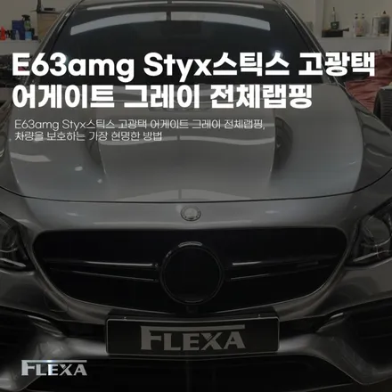 E63amg Styx스틱스 고광택 어게이트 그레이 전체랩핑, 차량을 보호하는 가장 현명한 방법 / 고양시 원흥동