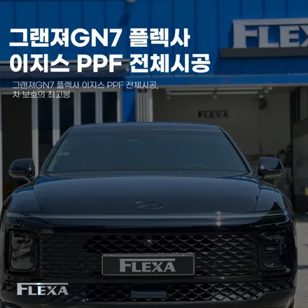 그랜져GN7 플렉사 이지스 PPF 전체시공, 차 보호의 최고봉 / 고양시 원흥동