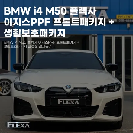 BMW i4 M50 플렉사 이지스PPF 프론트패키지 + 생활보호패키지 완성한 결과는? / 고양시 원흥동