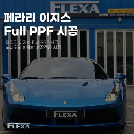 페라리 이지스 Full PPF 시공, 노하우와 함께한 성공적인 시공 / 고양시 원흥동
