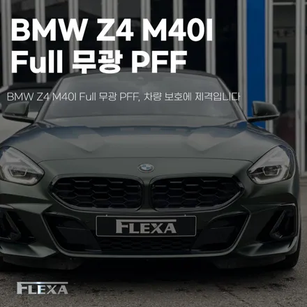 BMW Z4 M40I Full 무광 PFF, 차량 보호에 제격입니다 / 고양시 원흥동
