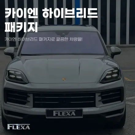 카이엔 하이브리드 패키지로 깔끔한 차량을! / 고양시 원흥동