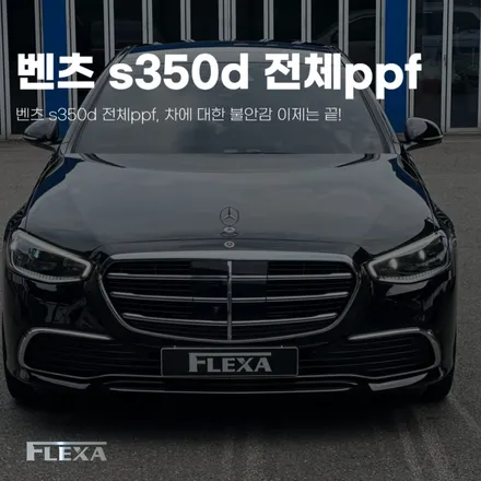 벤츠 s350d 전체ppf, 차에 대한 불안감 이제는 끝! / 고양시 원흥동