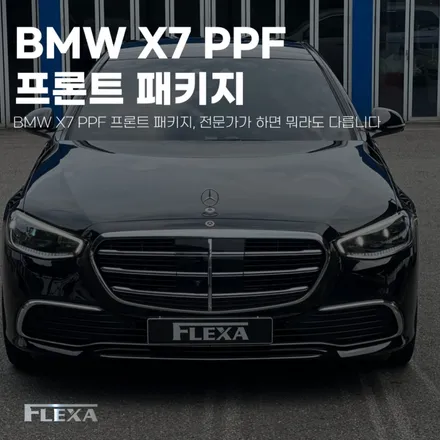 BMW X7 PPF 프론트 패키지, 전문가가 하면 뭐라도 다릅니다 / 고양시 원흥동