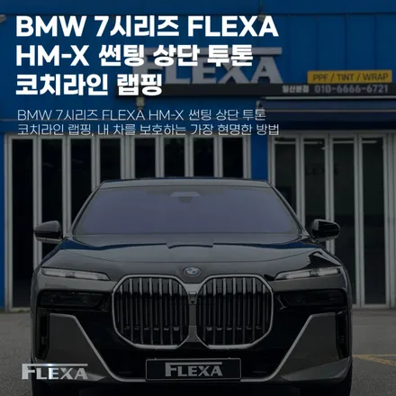 BMW 7시리즈 FLEXA HM-X 썬팅 상단 투톤 코치라인 랩핑, 내 차를 보호하는 가장 현명한 방법 / 고양시 원흥동