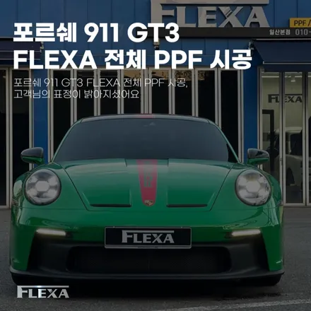 포르쉐 911 GT3 FLEXA 전체 PPF 시공, 고객님의 표정이 밝아지셨어요 / 고양시 원흥동