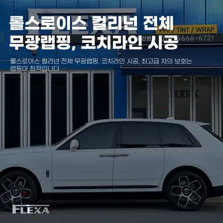 롤스로이스 컬리넌 전체 무광랩핑, 코치라인 시공, 최고급 차의 보호는 랩핑이 최적입니다 / 고양시 원흥동