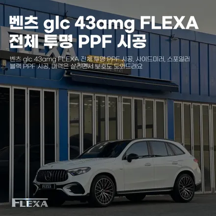 벤츠 glc 43amg FLEXA 전체 투명 PPF 시공, 사이드미러, 스포일러 블랙 PPF 시공, 매력은 살리면서 보호도 도와드려요 / 고양시 원흥동