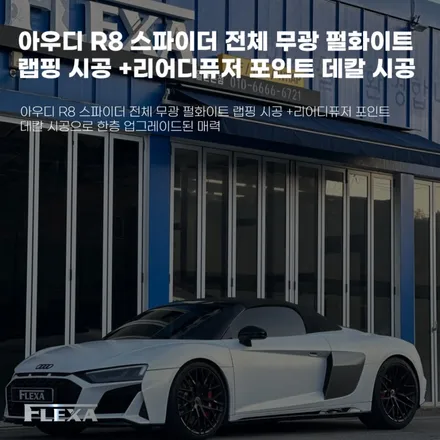 아우디 R8 스파이더 전체 무광 펄화이트 랩핑 시공 +리어디퓨저 포인트 데칼 시공으로 한층 업그레이드된 매력 / 고양시 원흥동