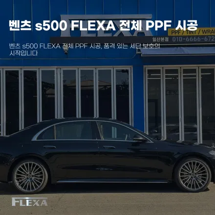 벤츠 s500 FLEXA 전체 PPF 시공, 품격 있는 세단 보호의 시작입니다 / 고양시 원흥동