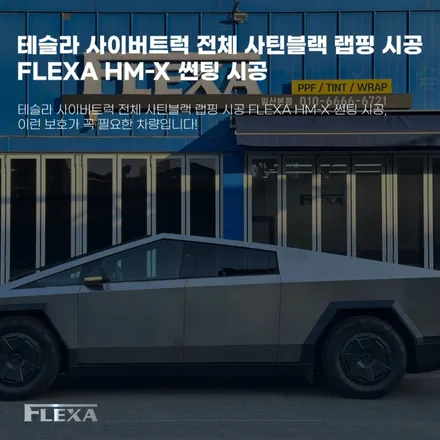 테슬라 사이버트럭 전체 사틴블랙 랩핑 시공 FLEXA HM-X 썬팅 시공, 이런 보호가 꼭 필요한 차량입니다! / 고양시 원흥동