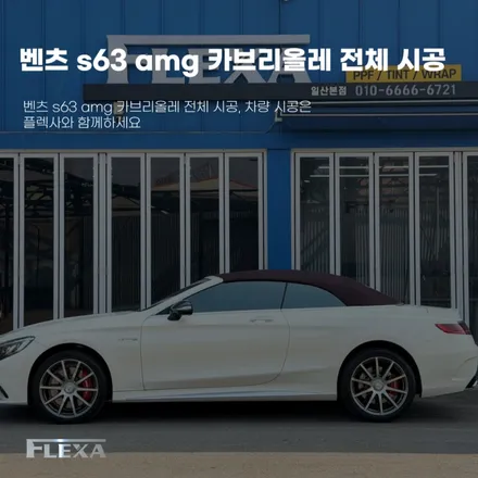 벤츠 s63 amg 카브리올레 전체 시공, 차량 시공은 플렉사와 함께하세요 / 고양시 원흥동