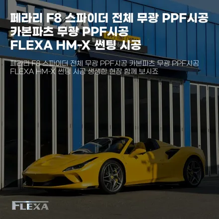 페라리 F8 스파이더 전체 무광 PPF시공 카본파츠 무광 PPF시공 FLEXA HM-X 썬팅 시공 생생한 현장 함께 보시죠 / 고양시 원흥동