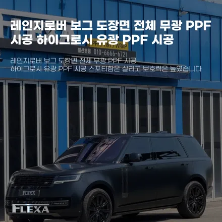 레인지로버 보그 도장면 전체 무광 PPF 시공 하이그로시 유광 PPF 시공 스포티함은 살리고 보호력은 높였습니다 / 고양시 원흥동