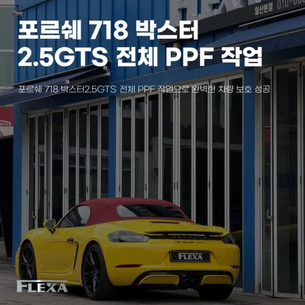 포르쉐 718 박스터2.5GTS 전체 PPF 작업으로 완벽한 차량 보호 성공 / 고양시 원흥동
