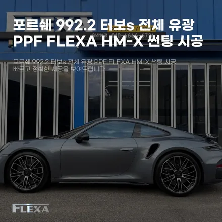 포르쉐 992.2 터보s 전체 유광 PPF FLEXA HM-X 썬팅 시공 빠르고 정확한 시공을 보여드립니다 / 고양시 원흥동