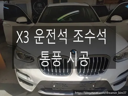 [dreamer_kim] BMW--- 신형 X3 통풍시공 (운전석,조수석) / 남양주시 다산동