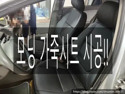 [dreamer_kim] 모닝 가죽시트 - 오래되고 고장난 시트 교체하세요 / 남양주시 다산동