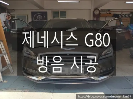 [dreamer_kim] 제네시스 G80  바닥,도어,본넷 방음 시공 / 남양주시 다산동