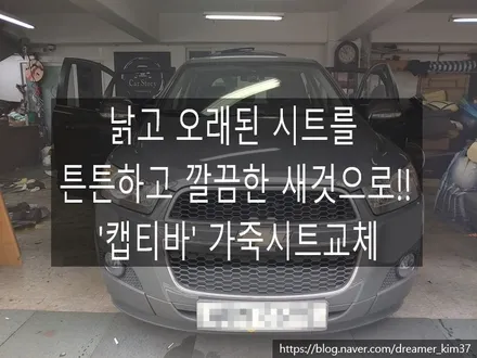 [dreamer_kim] 오래되고 낡은 자동차시트 교체하세요 !!쉐보레 \'캡티바\' 순정 가죽시트 시공 / 남양주시 다산동