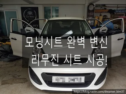 기아 모닝// 리무진 시트 교체 시공후기 / 남양주시 다산동