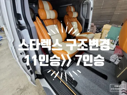 그랜드스타렉스 넓은 실내를 위해11인승 >>>> 7인승 구조변경하기 / 남양주시 다산동