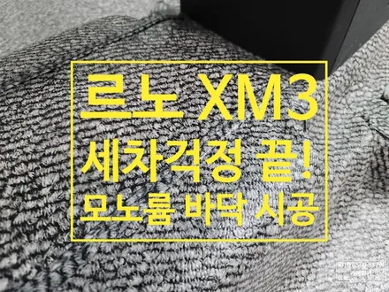 르노 XM3 실내튜닝 바닥 모노륨 장판 // 소형 SUV에 보다 깔끔하고 멋스러운 실내를 위해 세차,오염 걱정없는 모노륨으로 바닥을 튜닝하세요 / 남양주시 다산동
