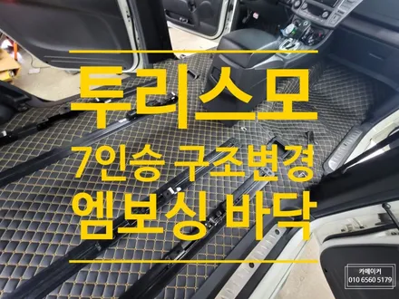 코란도투리스모 7인승 구조변경과 바닥 엠보싱 작업 // 넓은 실내 공간 확보와 세차하기 쉽고 청결한 실내를 위해 인승변경과 엠보싱 장판 작업을 진행하세요! / 남양주시 다산동
