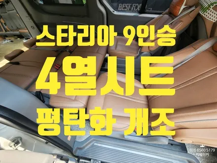스타리아라운지9인승4열시트평탄화폴딩 180도리클라이닝개조 3점식안전밸트이식작업 / 남양주시 다산동