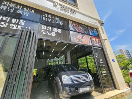 남양주 자동차 가죽시트전문 렉스턴 운전석,조수석 교체시공 진행했습니다 / 경기 남양주 다산지금로