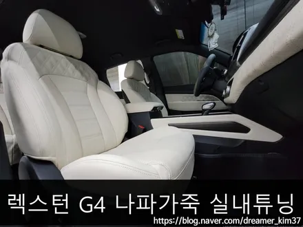 렉스턴 G4의 실내튜닝 // 바닐라 화이트 컬러 나파가죽 퀄팅시트 교체와 도어트림,콘솔,센터페시아 까지 고급스럽고 부드러운 나파가죽 화이트에디션 트리밍퀄팅 작업 / 남양주시 다산동