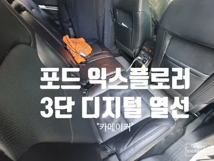 포드 익스플로러 2열 열선시트 작업 3단 디지털 제품으로 더욱 따뜻하고 안전하게! 겨울엔 역시 핫시트가 최고입니다 / 남양주시 다산동