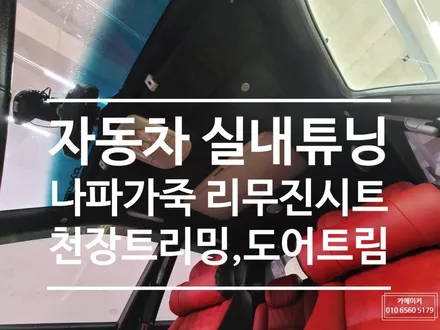 쌍용 코란도스포츠 나파가죽 퀼팅 리무진시트 & 도어트리밍 스웨이드 블랙 천장 트리밍 병행 + 2열 열선,풋등 했어요~! 남양주 다산동 카메이커 / 남양주시 다산동