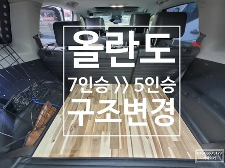 올란도 7인승 --->> 5인승 구조변경 으로 실내공간 활용하기 //suv,rv 모든차량 인승변경은 역시 카메이커 / 남양주시 다산동