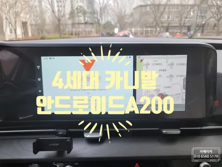 4세대 카니발 안드로이드 오토 A200 설치하여 유튜브, 넷플릭스, 구글, 티맵, 카카오맵 등 어플을 사용해보세요! 주행중 사용은 안전주의~! / 남양주시 다산동