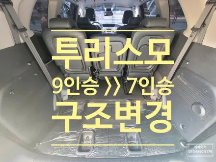 코란도 투리스모 9인승 >>> 7인승 승차인원 구조변경 // 4열시트 탈거후 확보된 뒷공간 적재함으로 사용이 가능해지다! / 남양주시 다산동