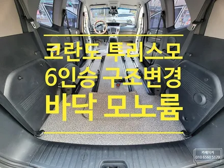 쌍용 코란도투리스모 9인승 >>> 6인승 정식 구조변경 & 모노륨 바닥 장판 // 승차인원 변경을 합법적인 절차를 통해 진행하여 넓고 편하게 쓰세요 / 남양주시 다산동