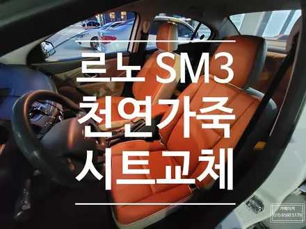 르노 SM3 직물시트에서 천연 가죽시트로 // 옐로 브라운 + 아이보리 투톤 컬러로 화사하게 실내를 튜닝하세요 / 남양주시 다산동