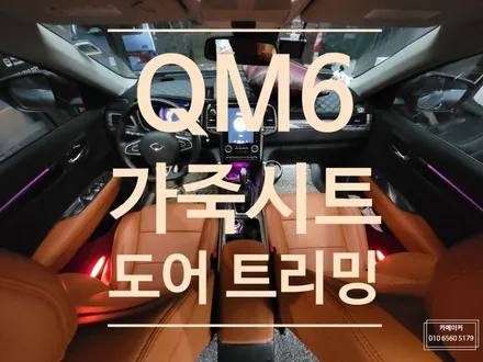 QM6 오렌지 브라운 가죽시트 & 도어 팔걸이 트리밍 // 순정 상위트림 옵션처럼 실내를 튜닝하다! / 남양주시 다산동