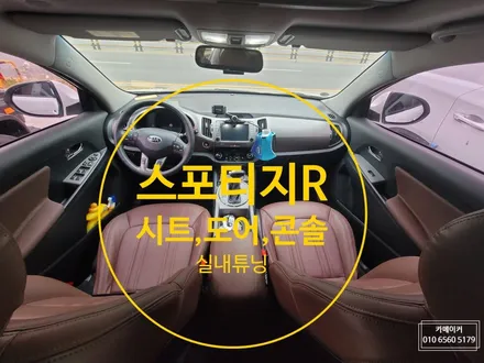 스포티지R 고급스러운 브라운 컬러로 가죽시트,도어트림,콘솔 교체하기 / 남양주시 다산동
