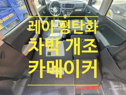 기아 레이 시트 평탄화 차박개조하여 나만의 감성있는 공간을 만들자! // 구리,남양주 레이 차박평탄 작업은 \