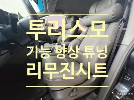 코란도 투리스모 리무진시트 작업 방석,허리쿠션 이제그만! 천연가죽의 내구성과 순정같은 컬러 그리고 차원이다른 폭신함으로 편안한 운행을 하세요 / 남양주시 다산동