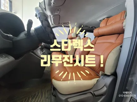 그랜드스타렉스 12인승 운전석 조수석 리무진시트 작업기 // 시트교체만으로 운행을 편하게 하다 / 남양주시 다산동