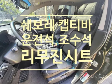 쉐보레 캡티바 운전석,조수석 리무진시트 교체 // 낡고 헤진 인조가죽,천 시트를 천연가죽의 리무진시트로 멋지게 교체하세요 구리,남양주 자동차 가죽시트 전문점 카메이커 / 남양주시 다산동