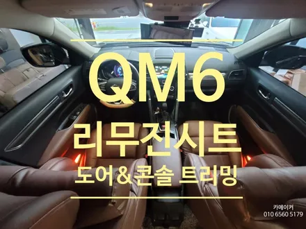 르노QM6 브라운컬러 전좌석 리무진시트 교체 & 도어,콘솔 트리밍 // 순정과도 같은 느낌으로 실내를 튜닝하다 / 남양주시 다산동