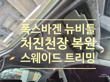 폭스바겐 뉴비틀 처진천장을 스웨이드 소재로 트리밍하여 교체하여 복원하세요 / 남양주시 다산동